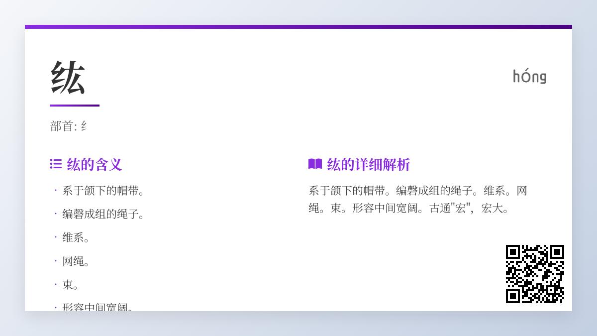 纮怎么读