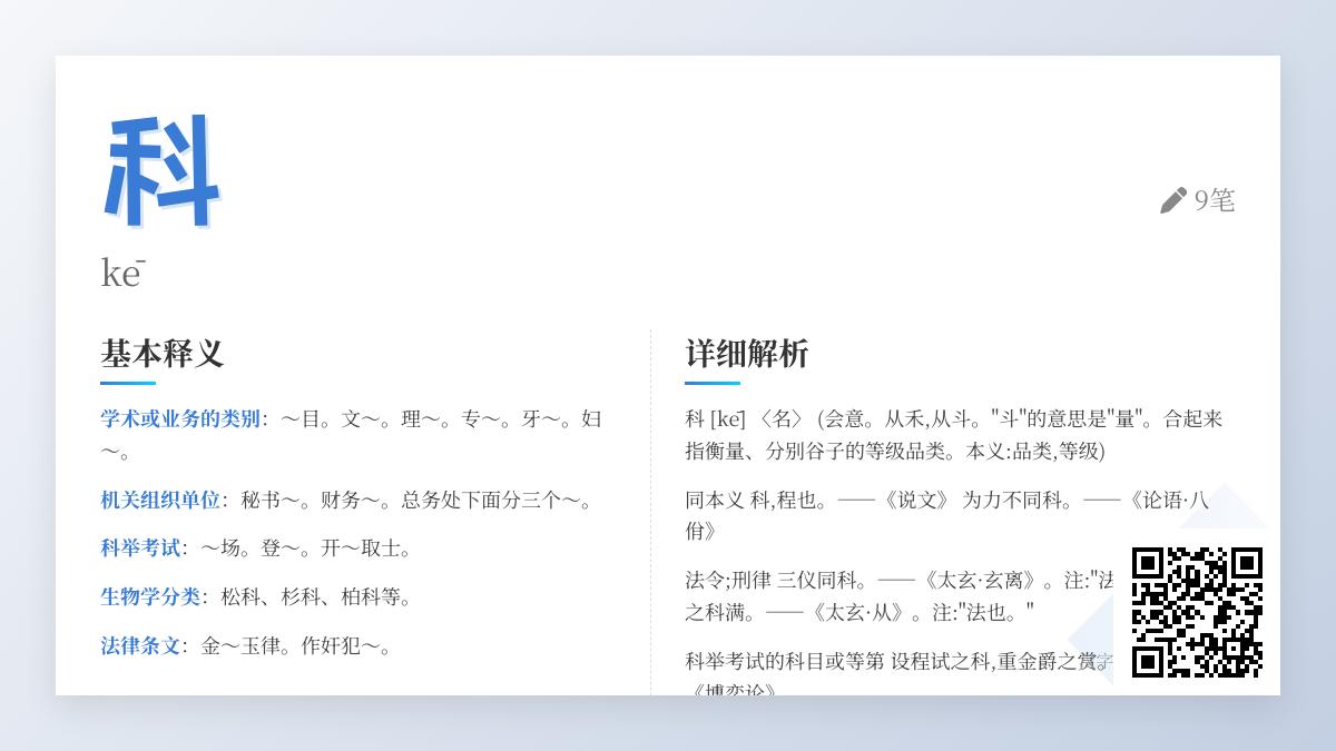科的拼音