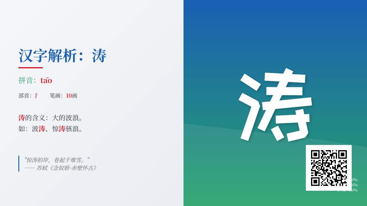 涛的拼音