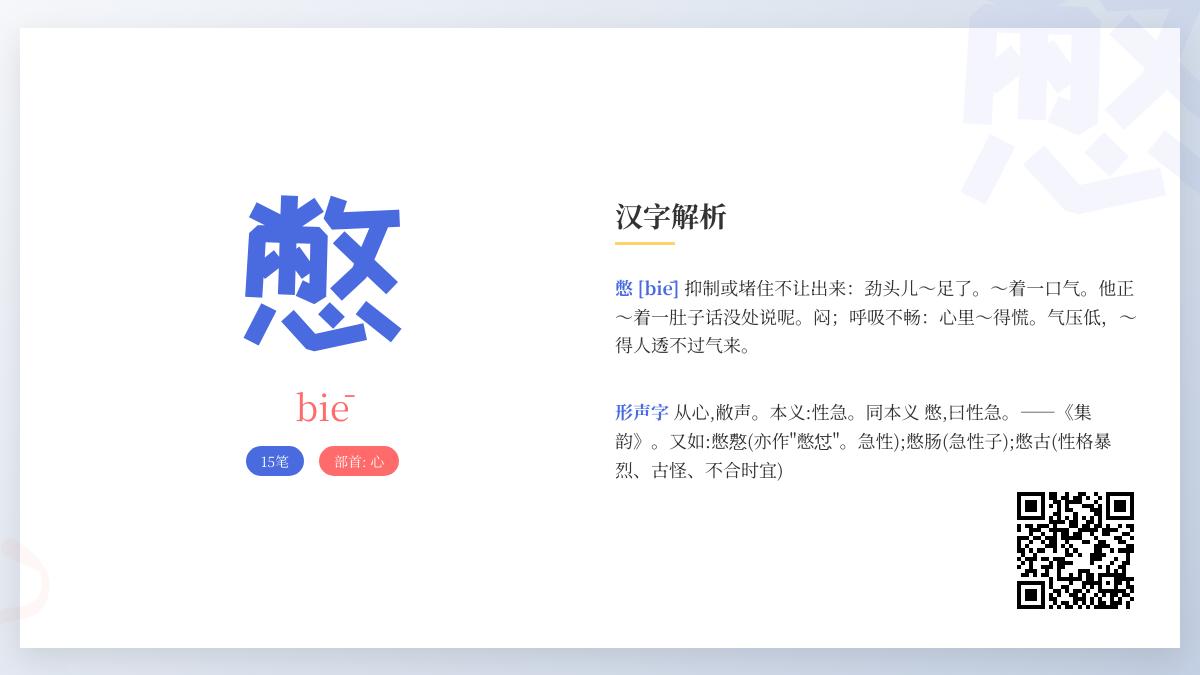 憋的拼音