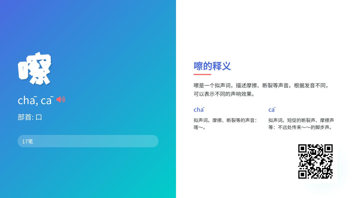 嚓的拼音