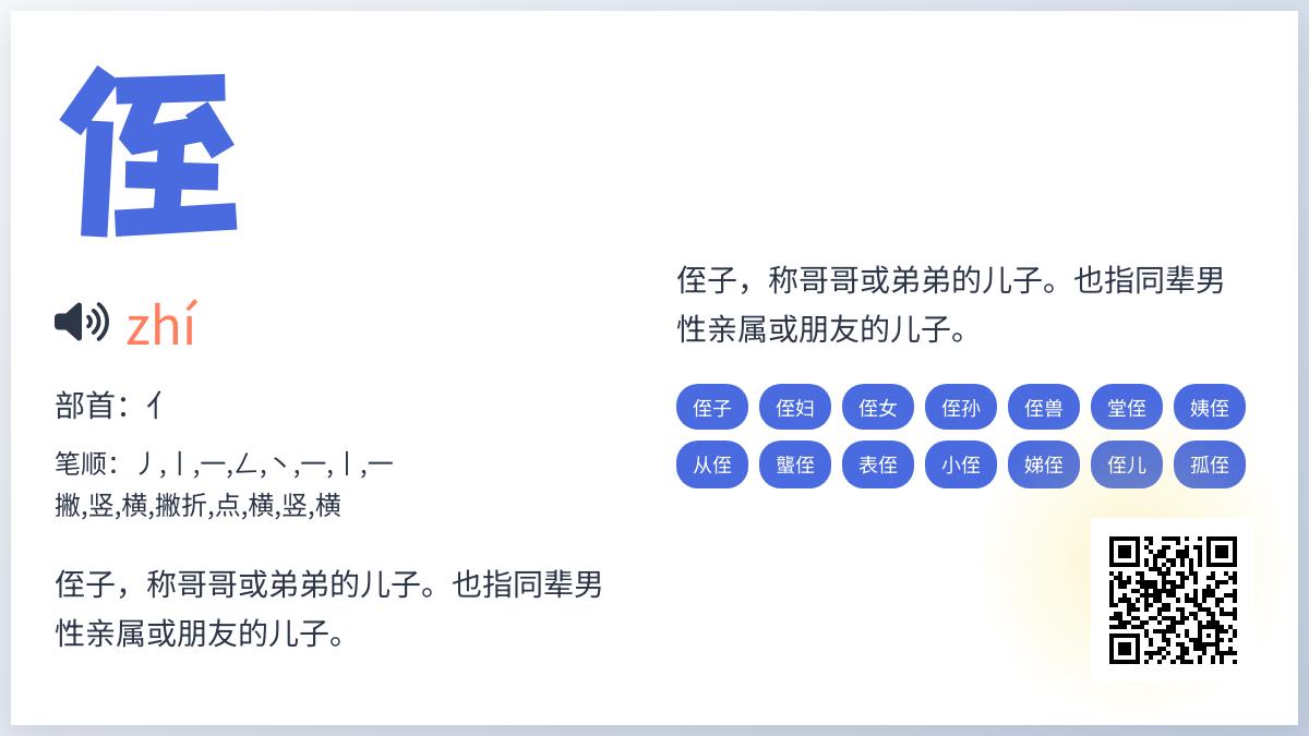 侄的拼音