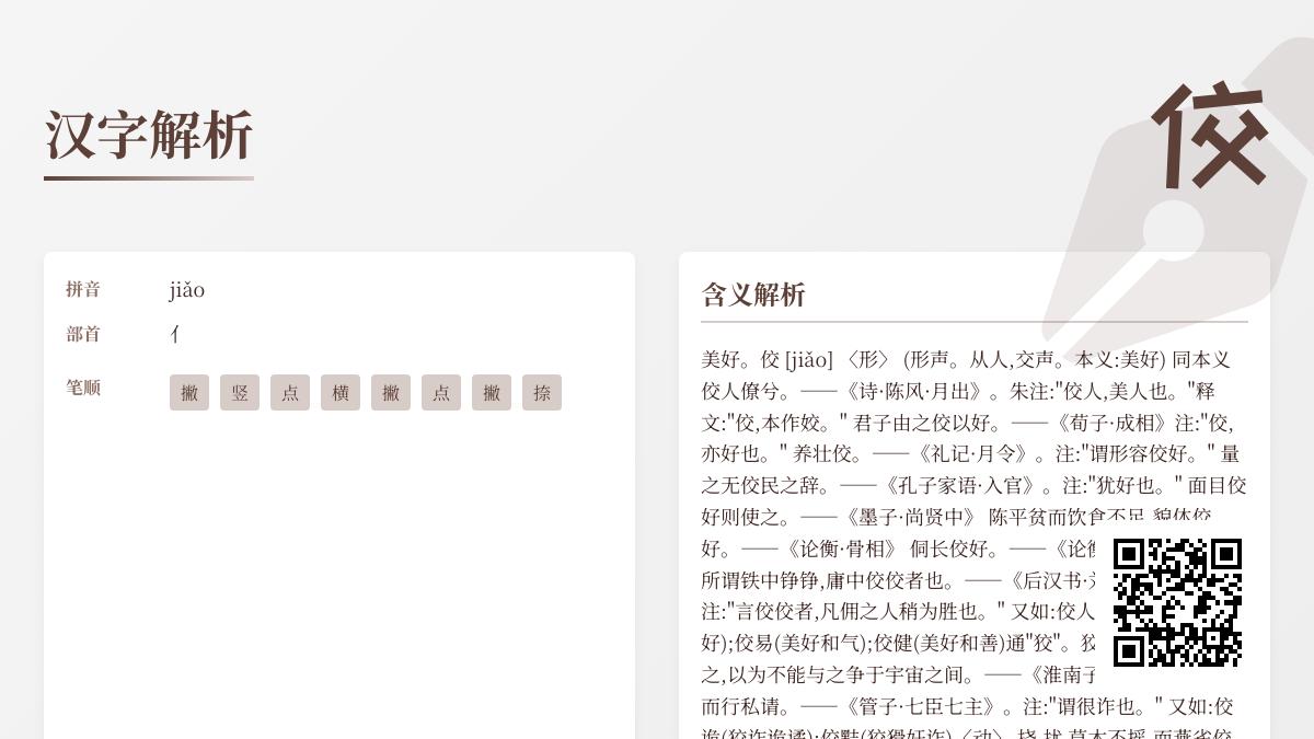 佼怎么读
