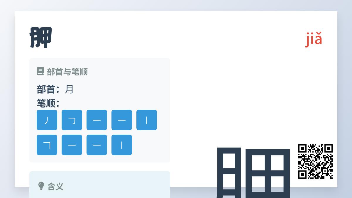 胛怎么读