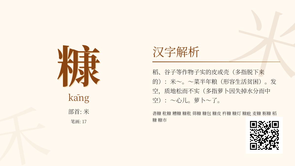 糠怎么读