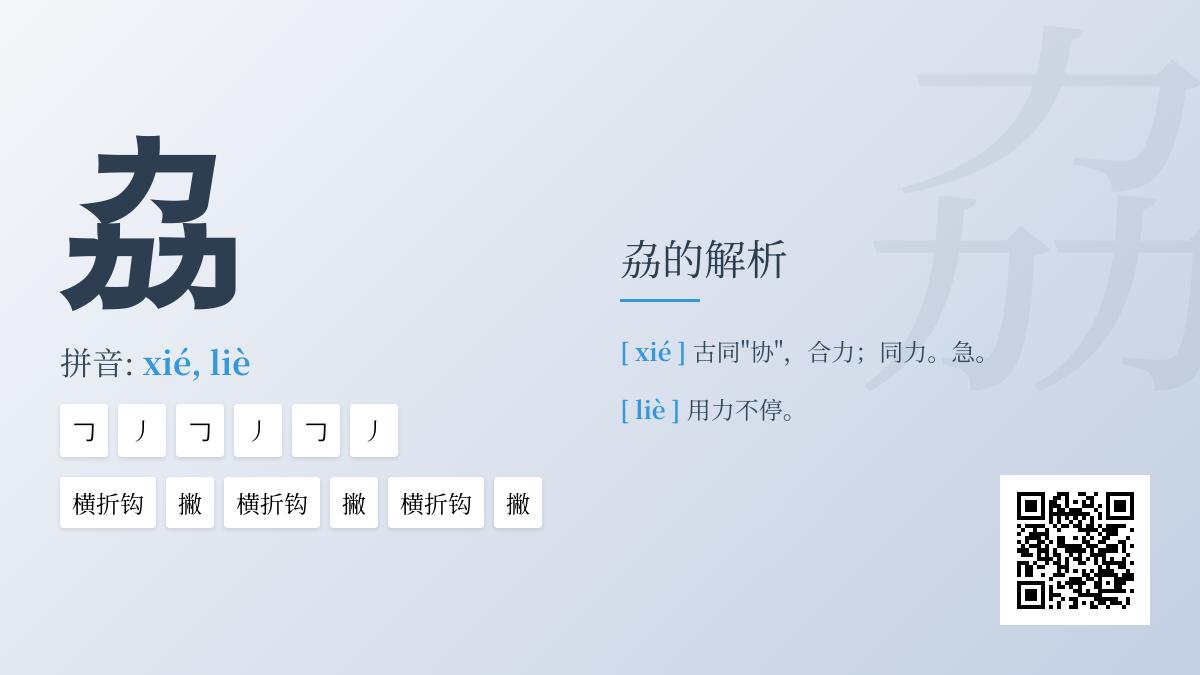 劦怎么读