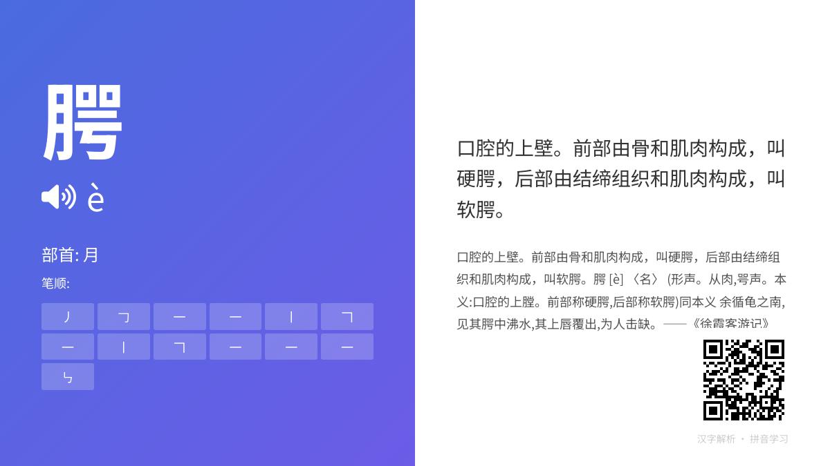 腭怎么读