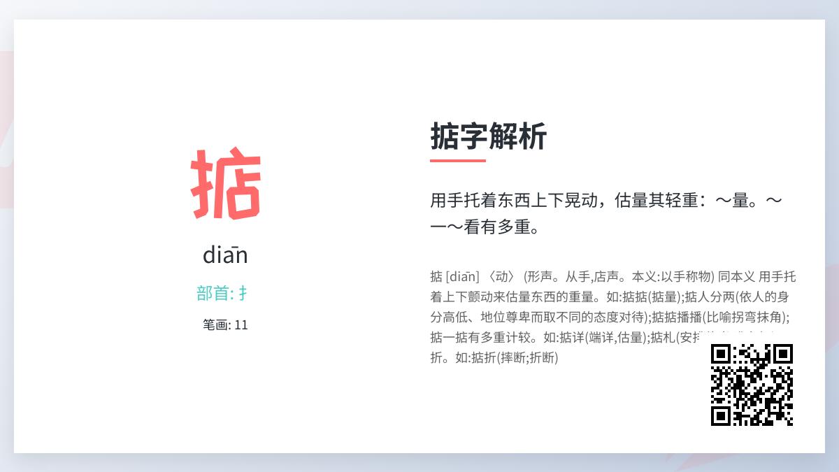 掂怎么读