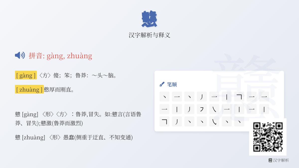 戆怎么读