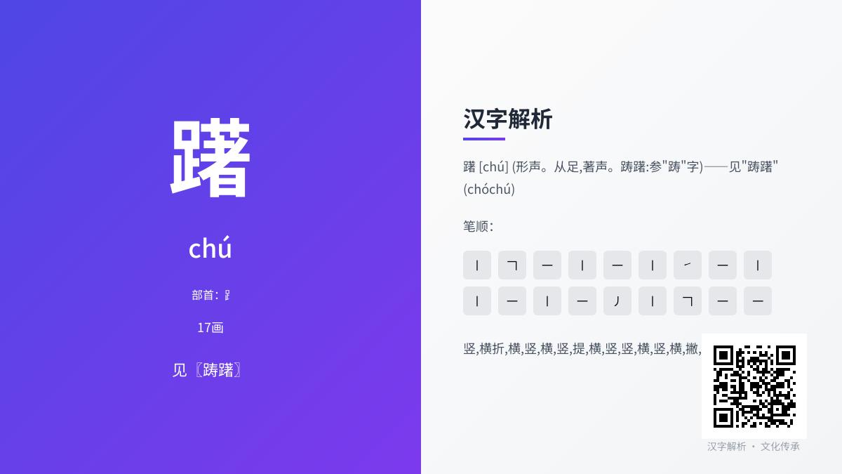 躇怎么读