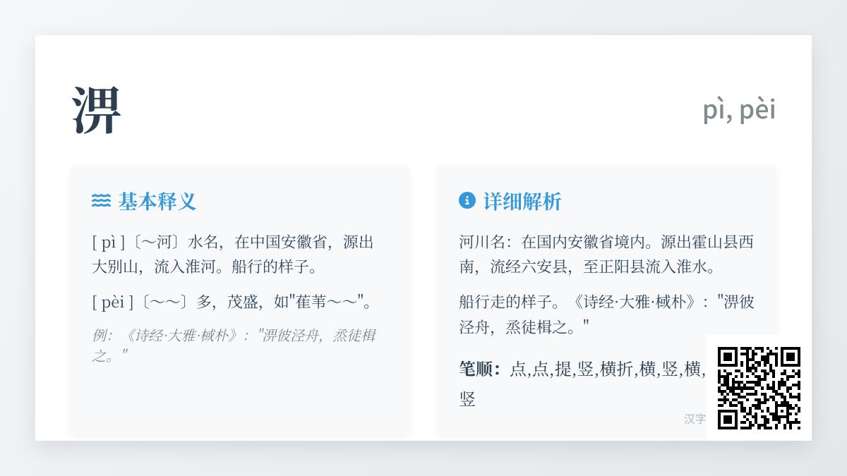 淠怎么读