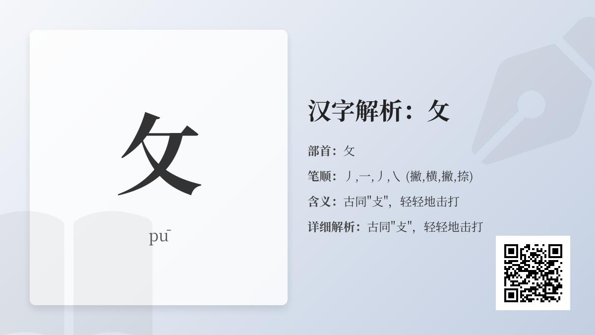 攵怎么读