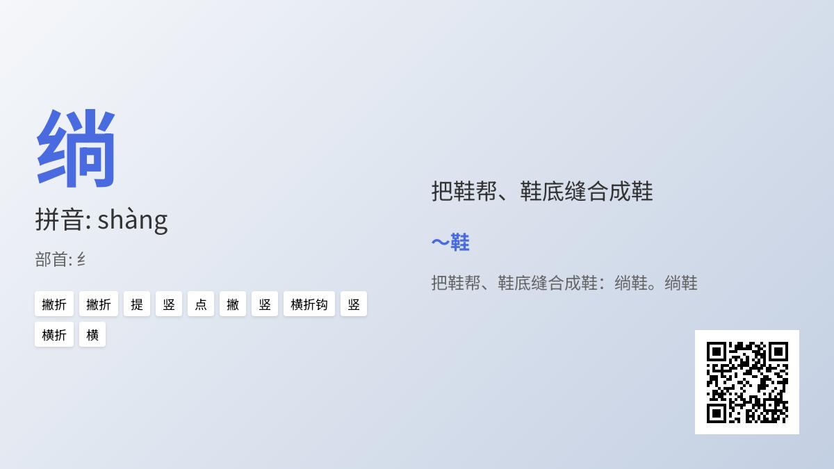 绱怎么读