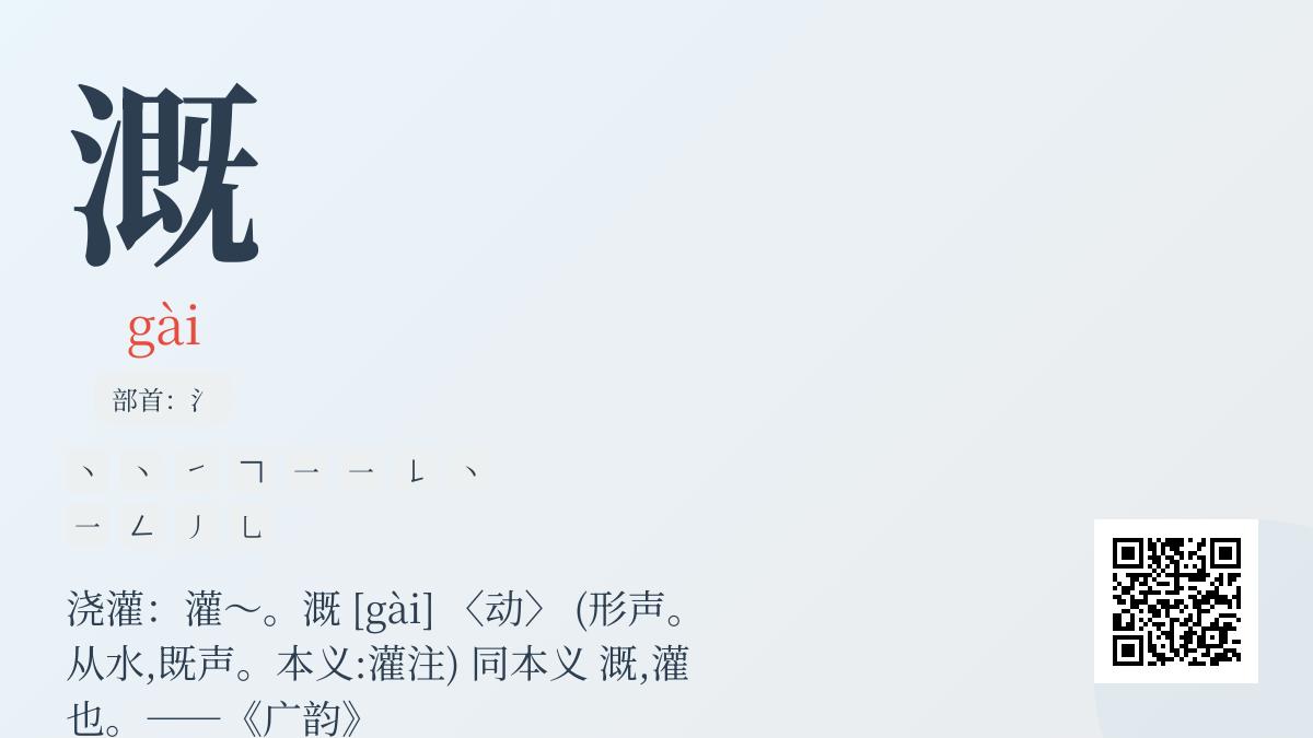 溉怎么读音
