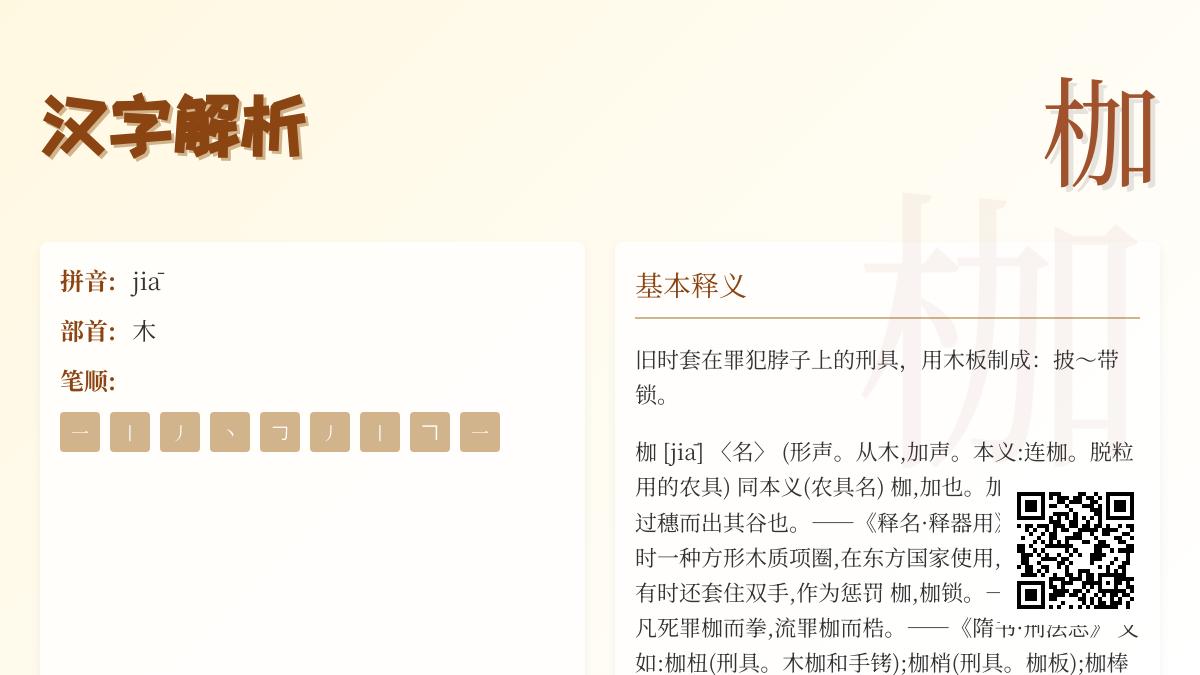 枷怎么读