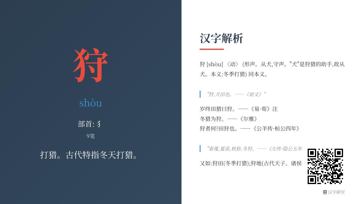 狩怎么读