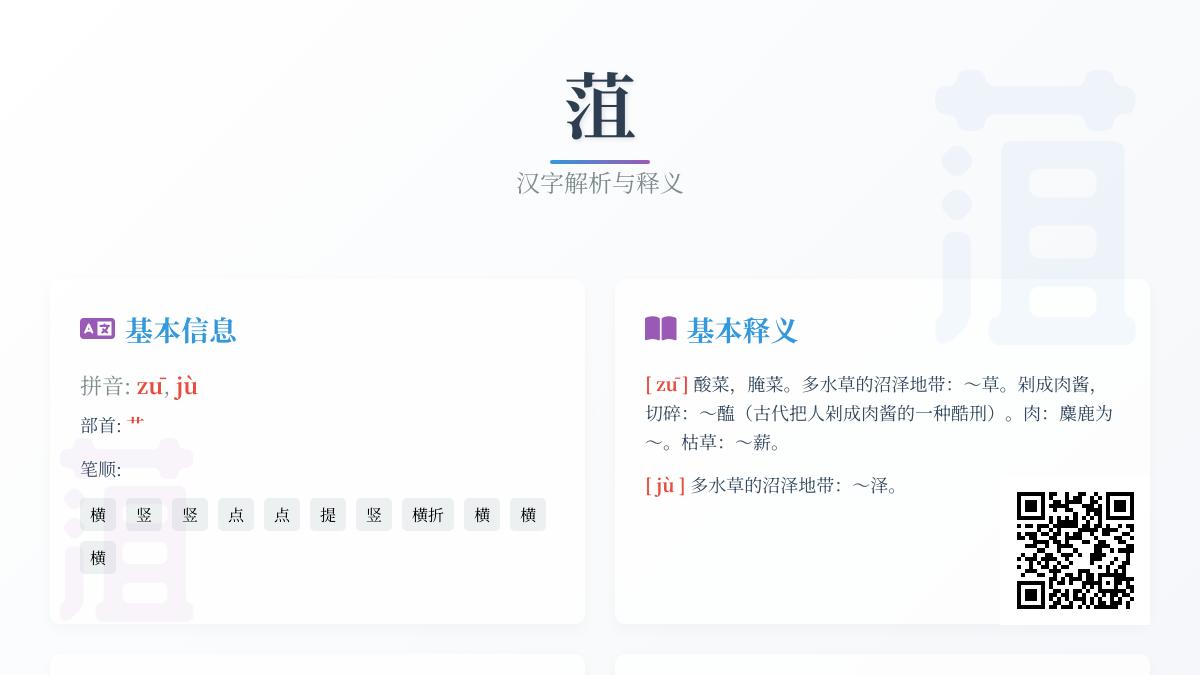菹怎么读