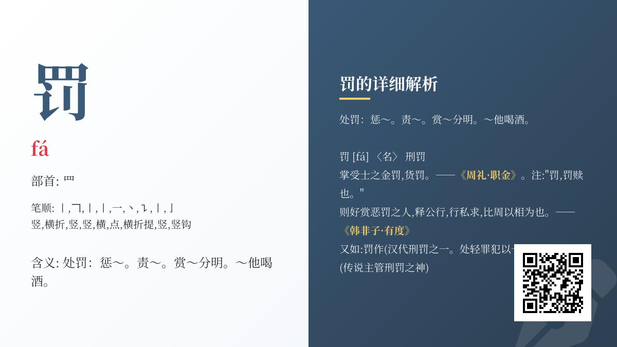 罚的拼音