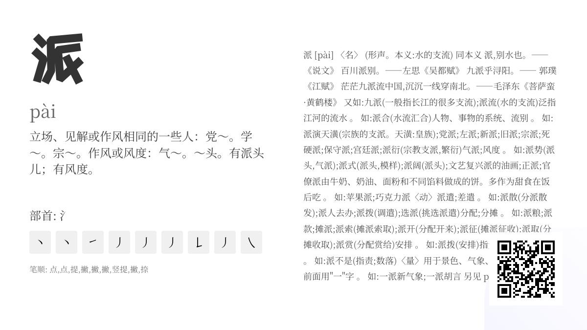 派的拼音