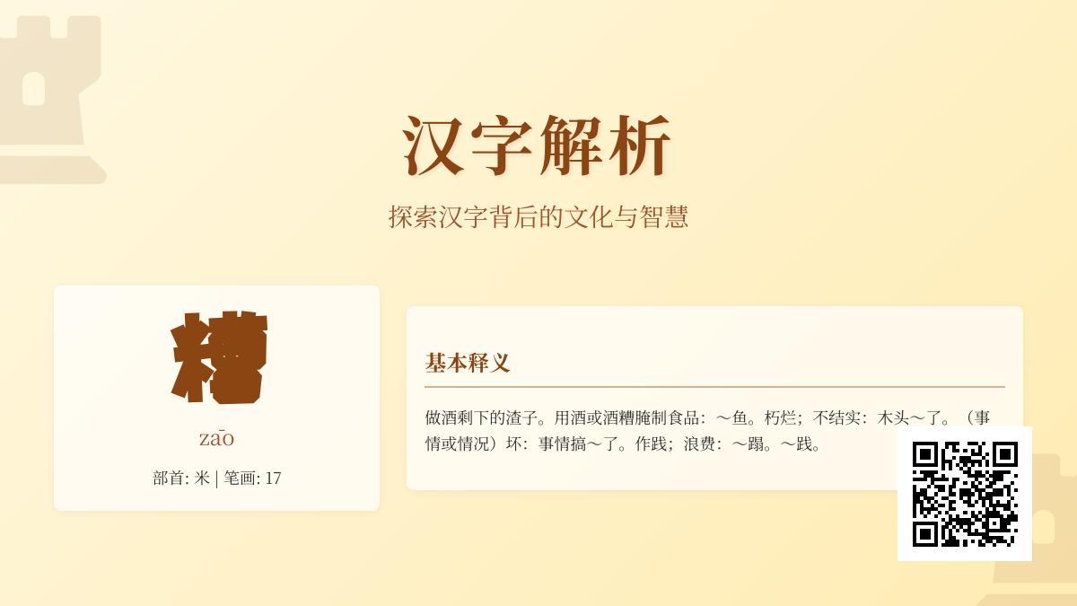 糟的拼音