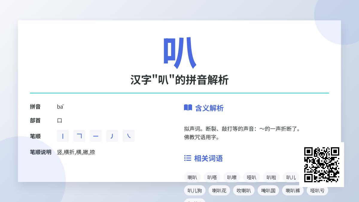 叭怎么读