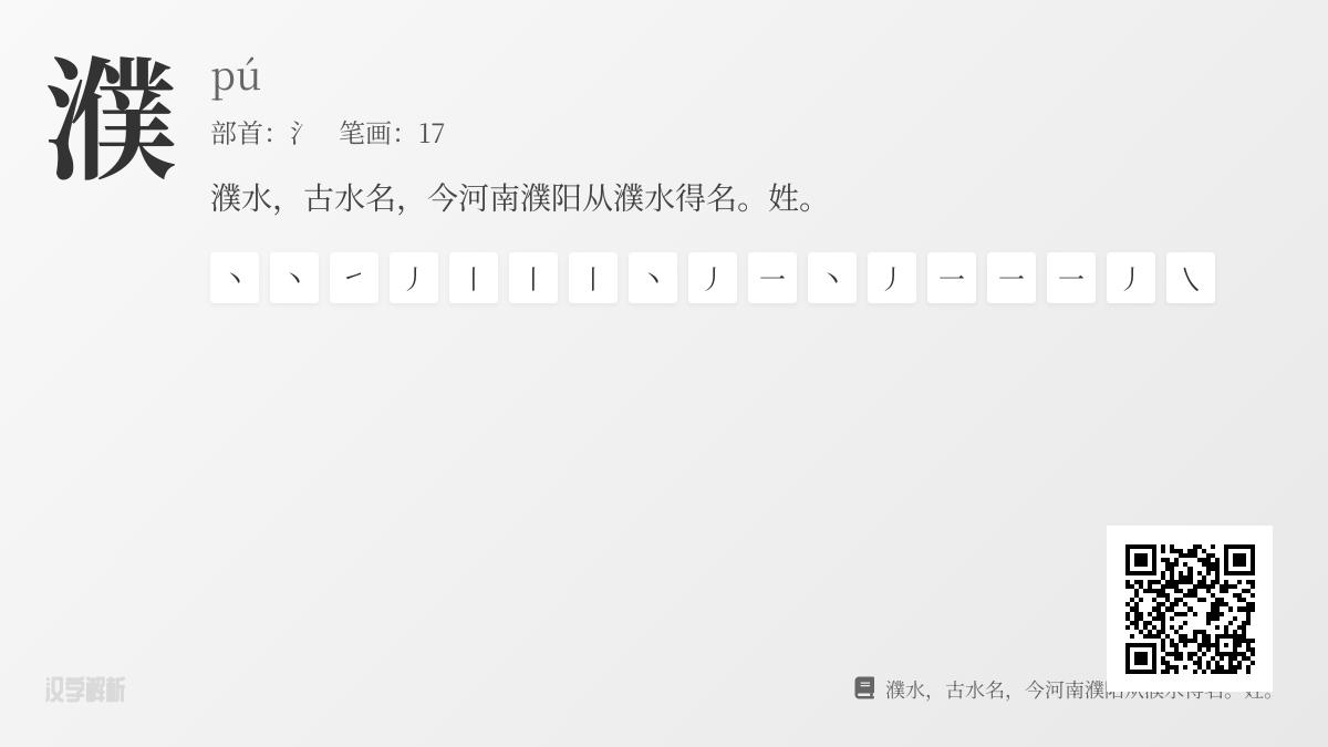 濮字怎么读