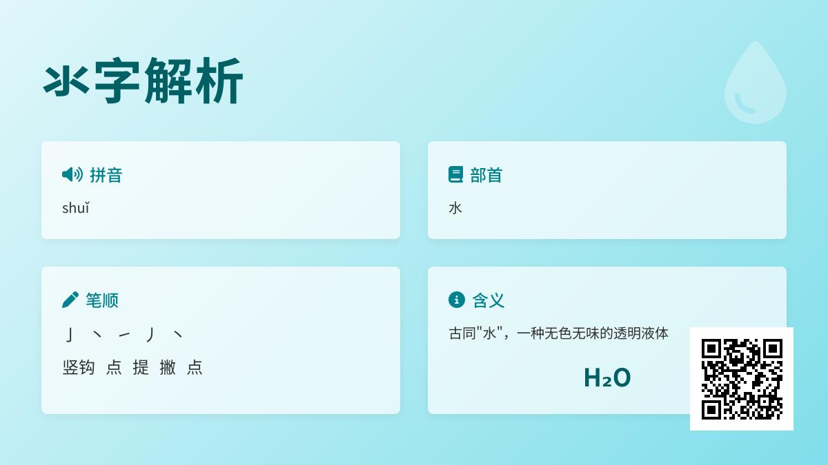 氺怎么读