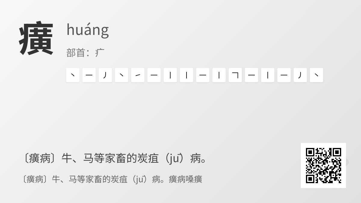 癀怎么读