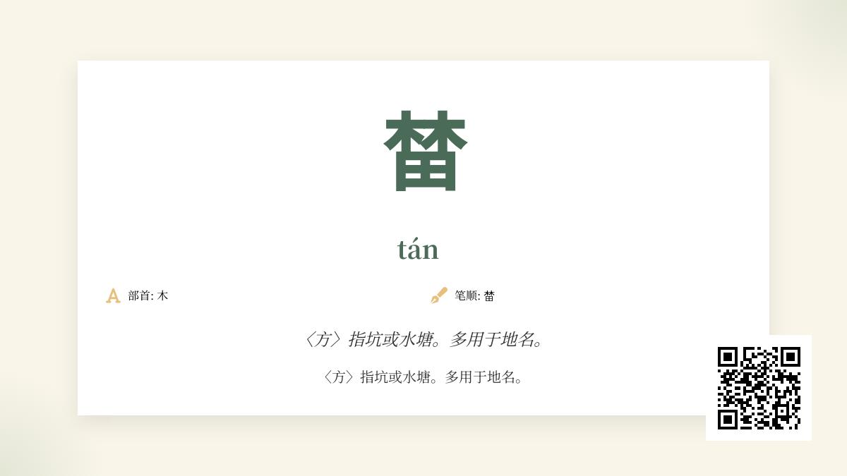 榃怎么读