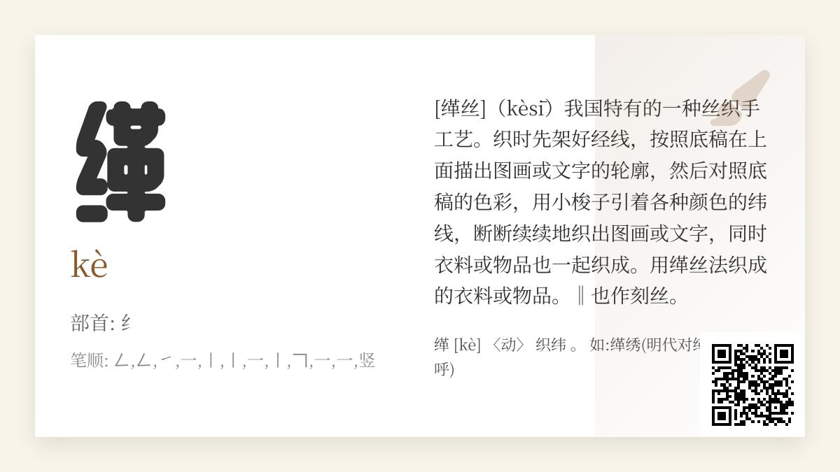 缂怎么读