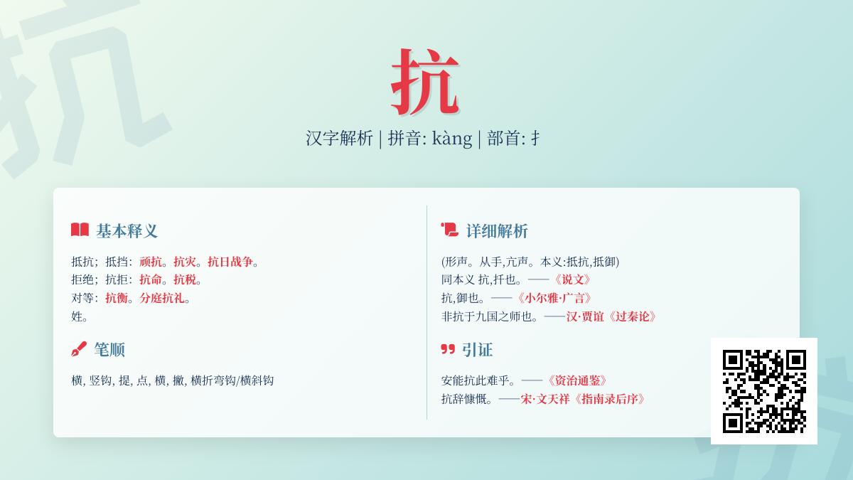 抗的拼音