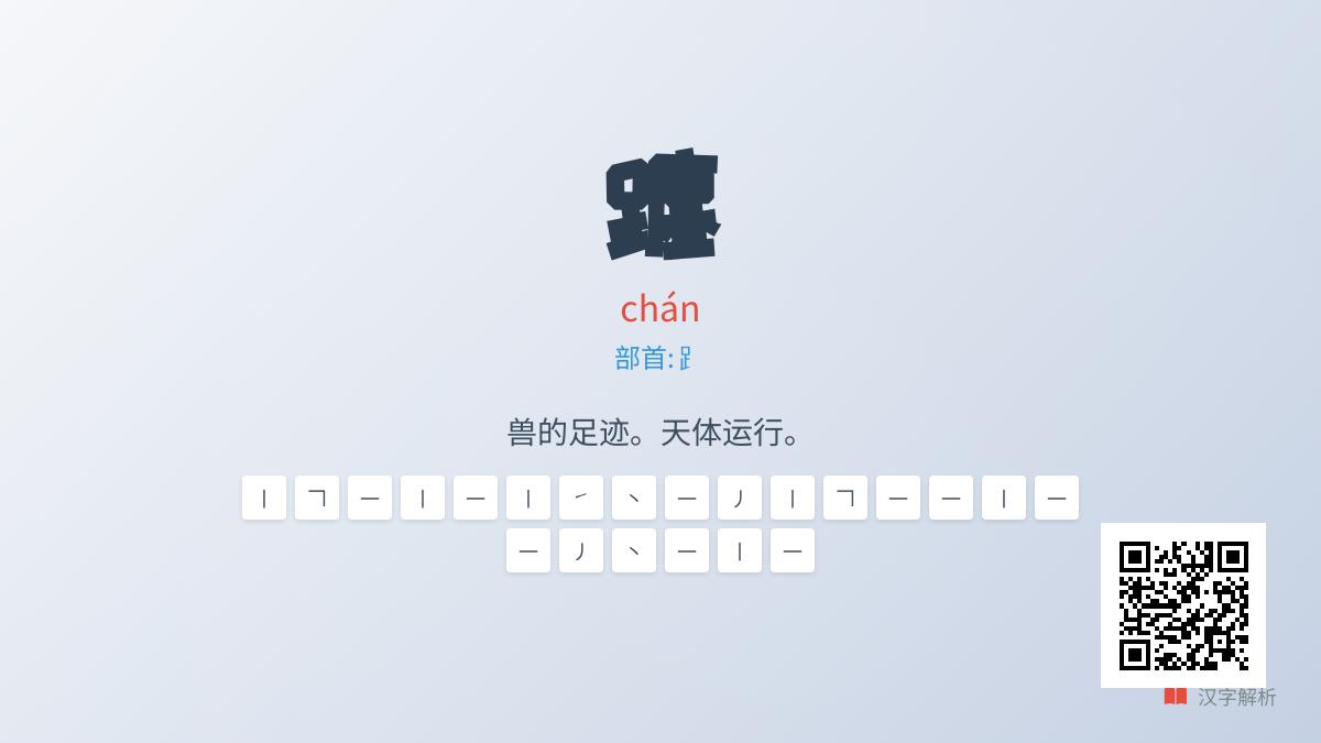 躔怎么读