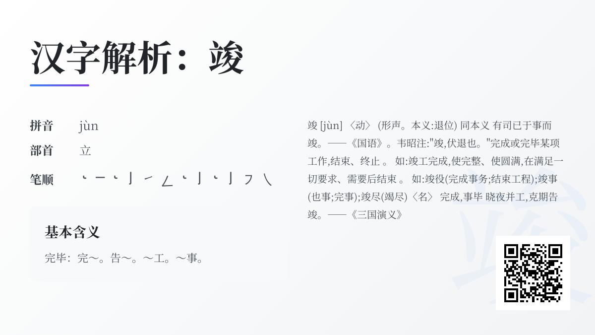 竣的拼音