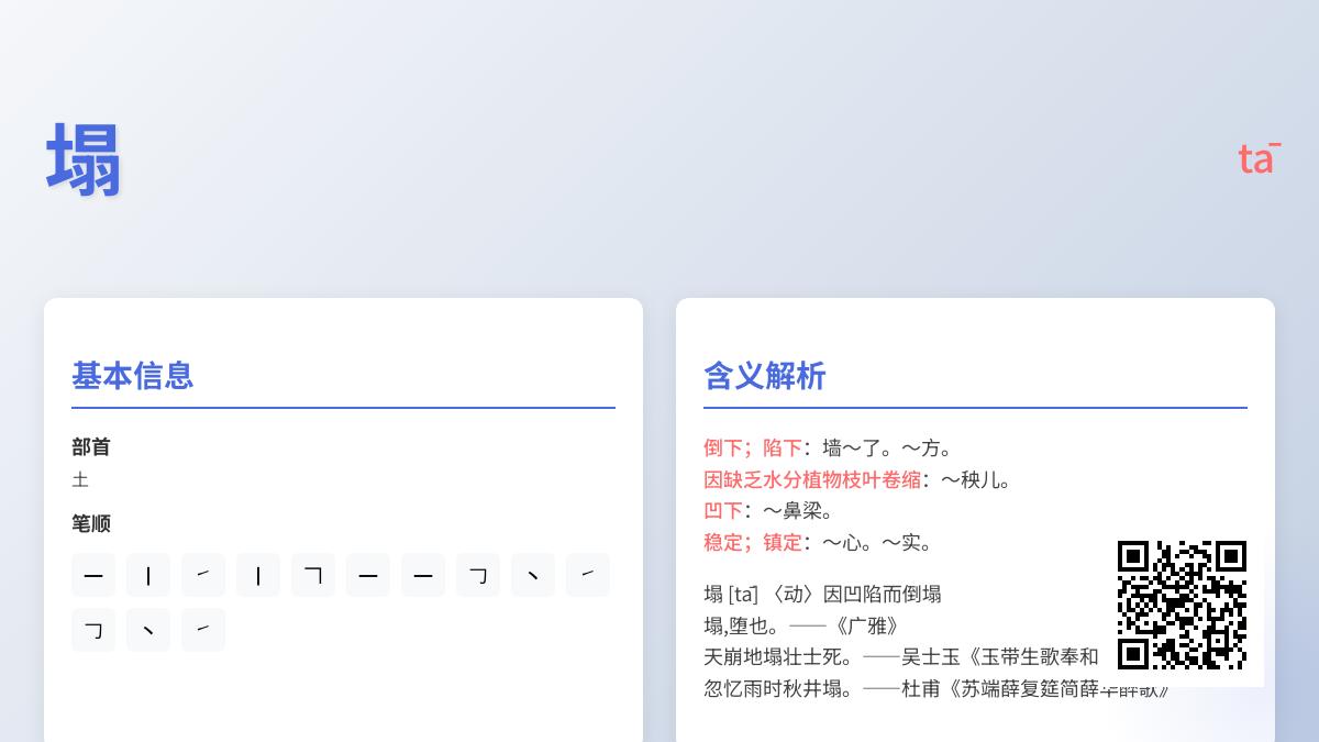 塌的拼音