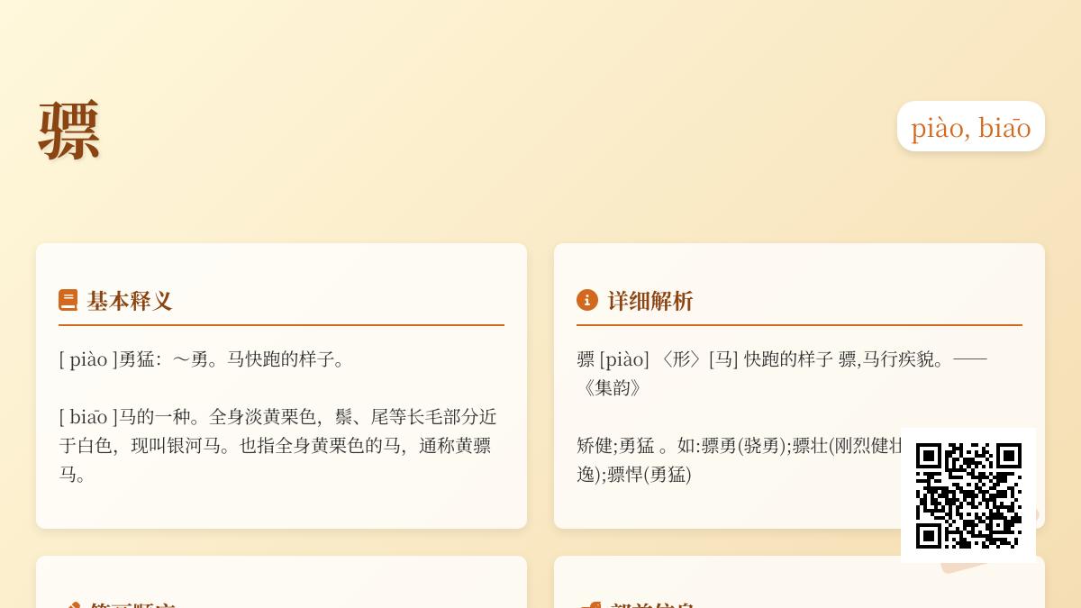 骠怎么读