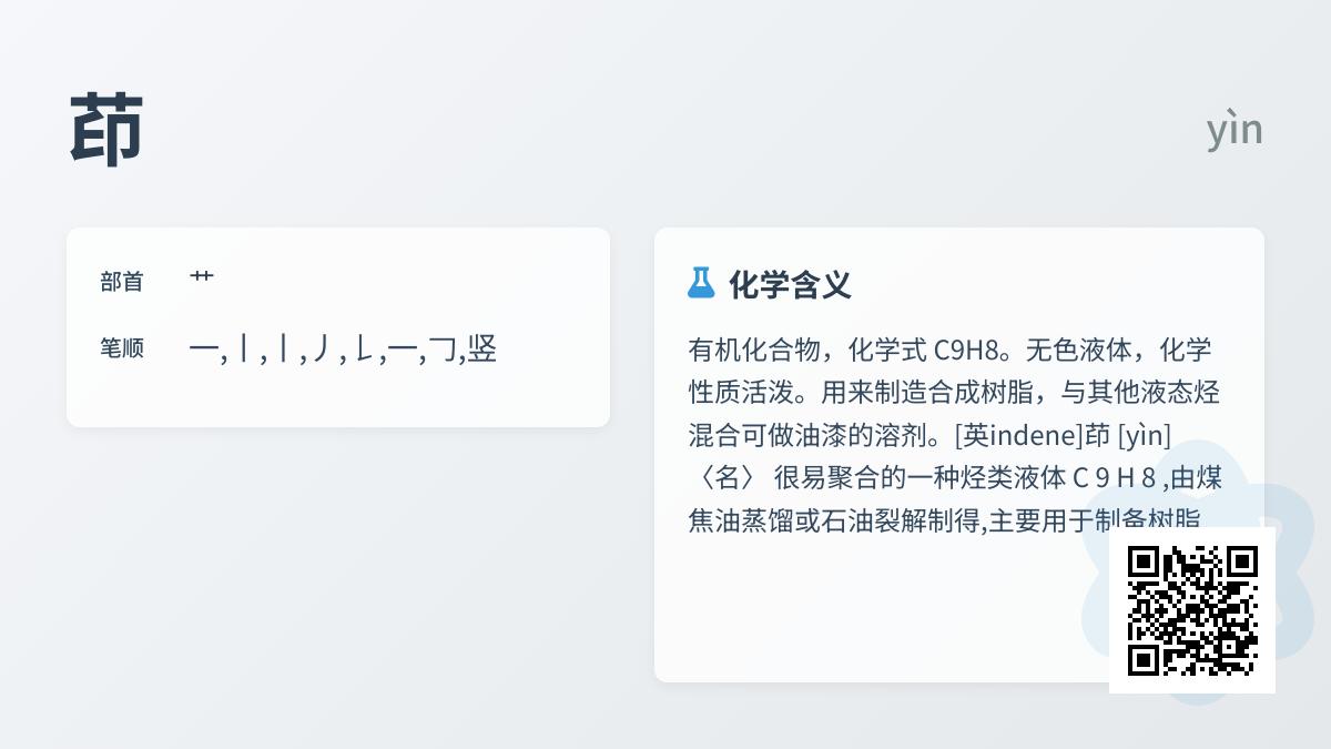 茚怎么读
