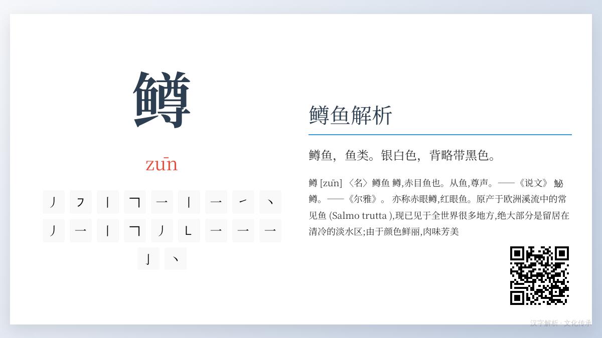 鳟怎么读