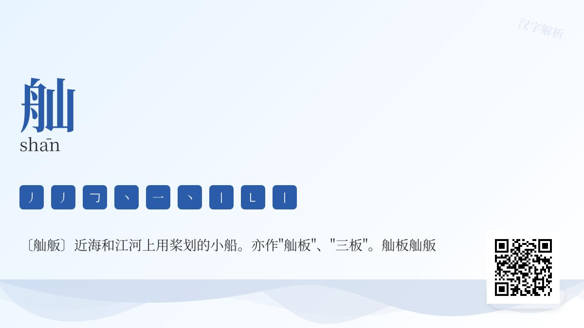 舢的拼音