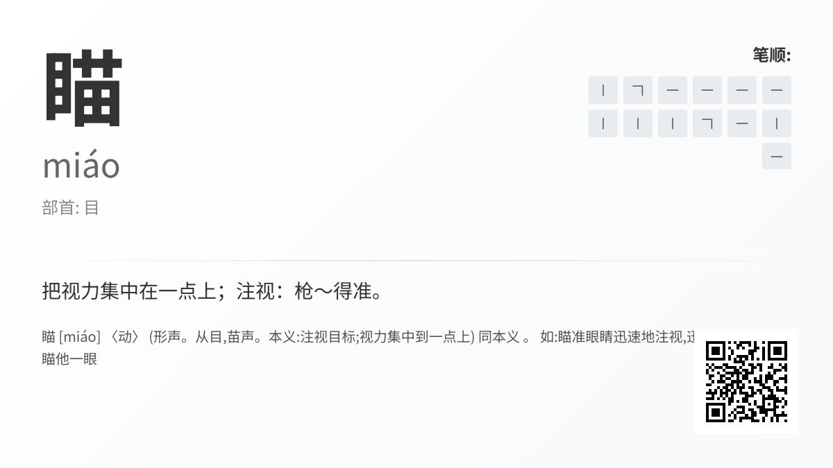 瞄的拼音