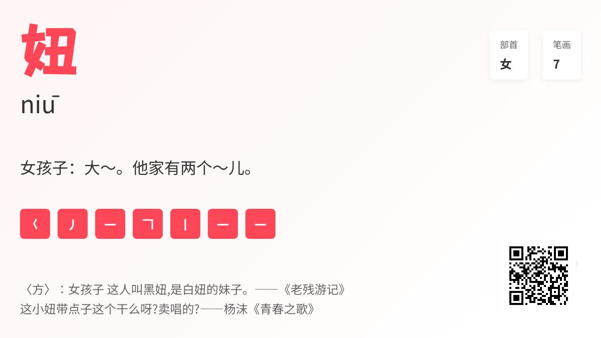 妞的拼音