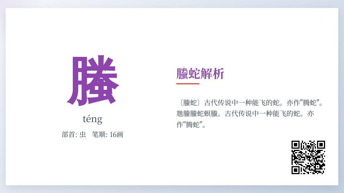 螣怎么读
