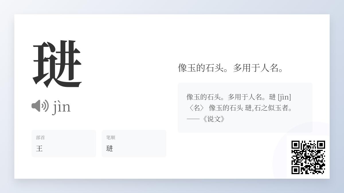 琎怎么读