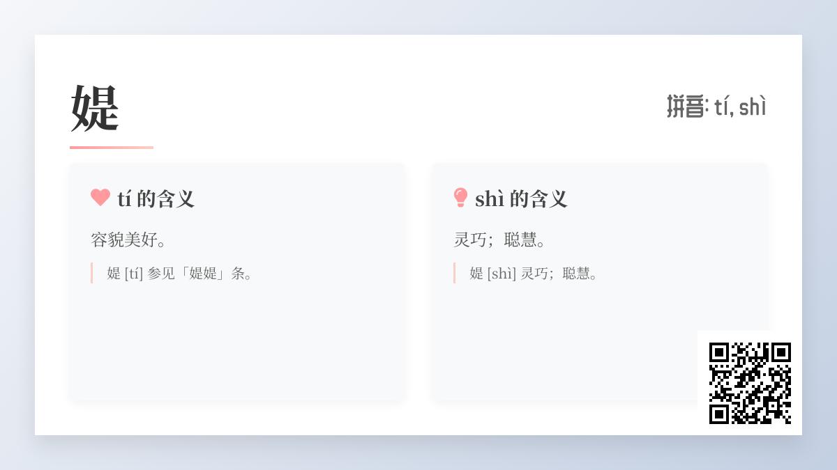 媞怎么读