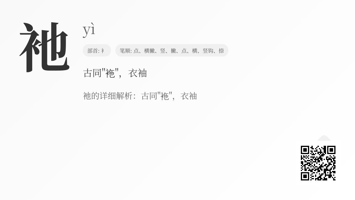 衪怎么读