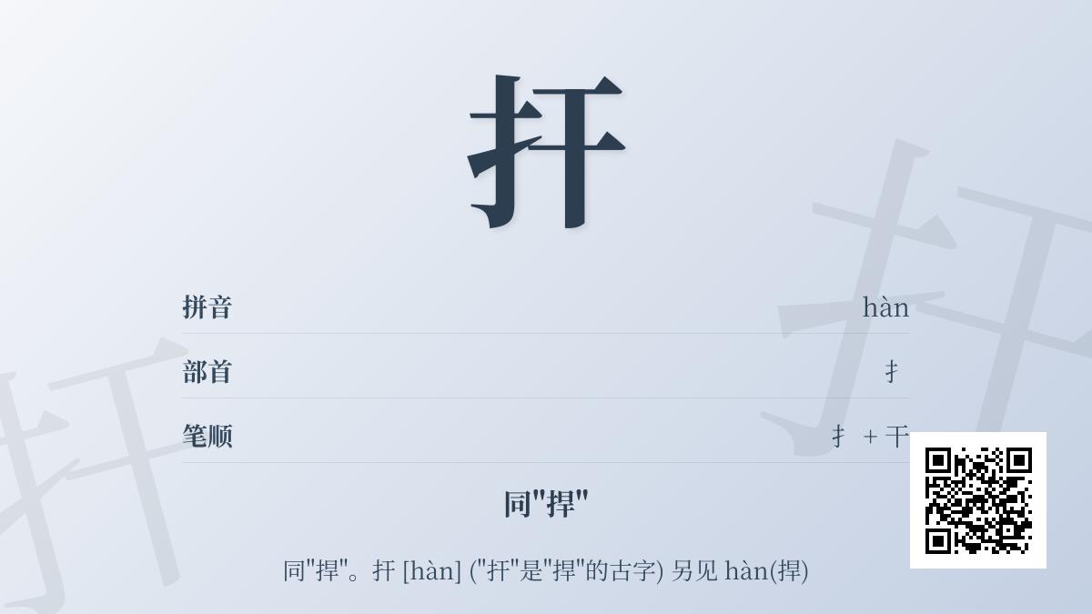 扞怎么读