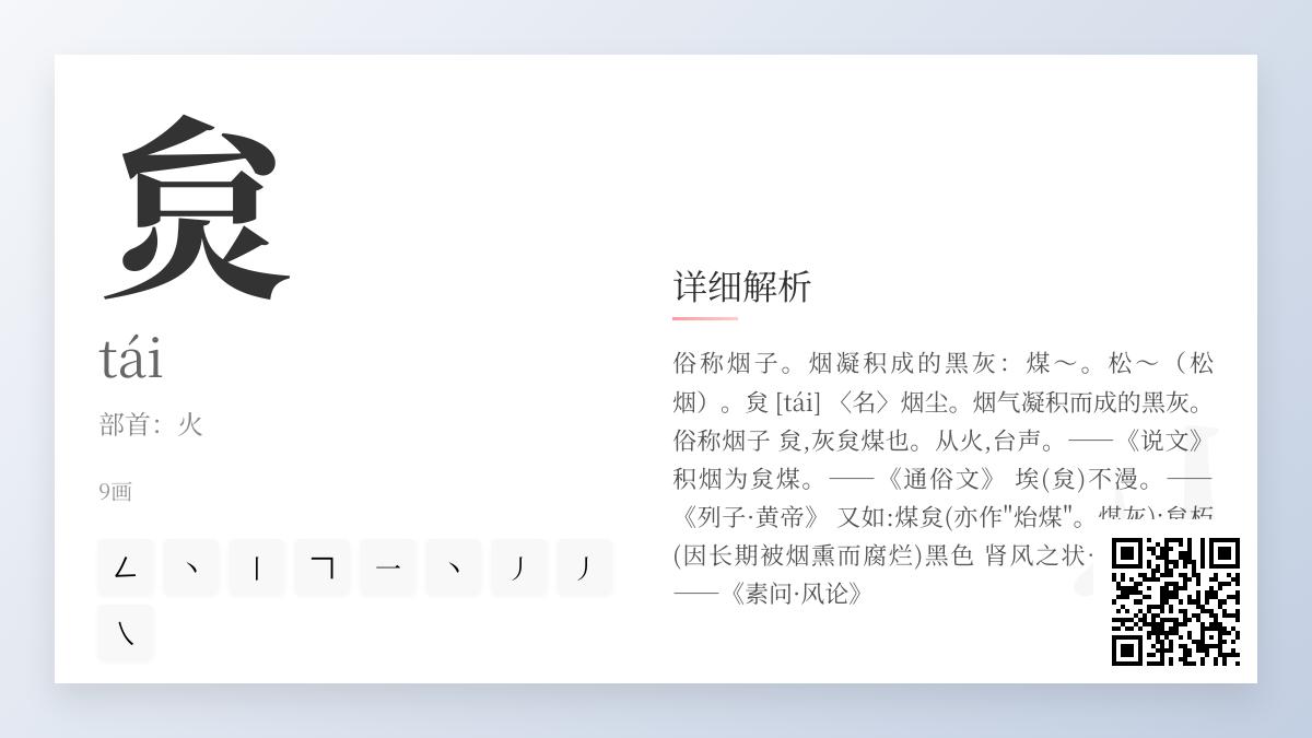 炱怎么读