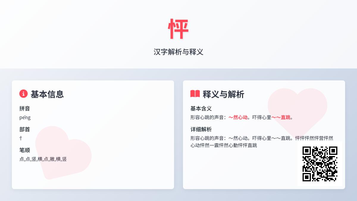 怦怎么读