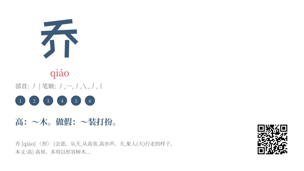 乔的拼音