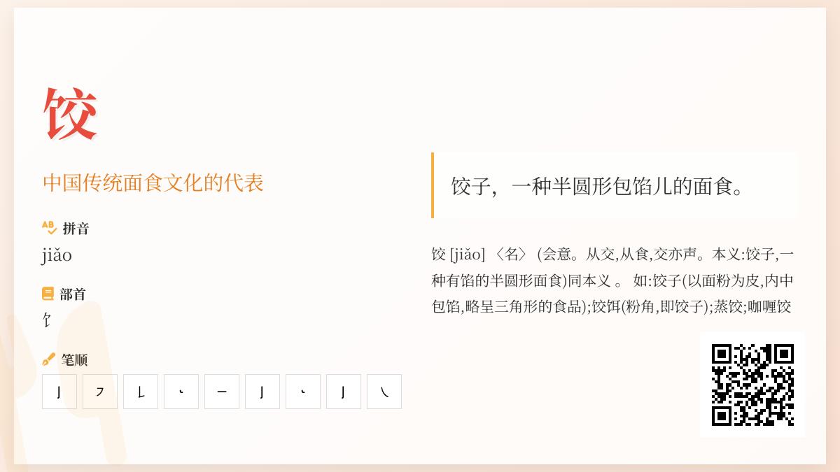 饺的拼音