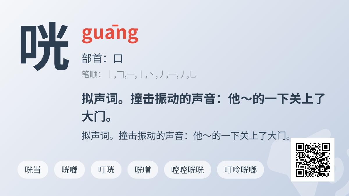 咣怎么读